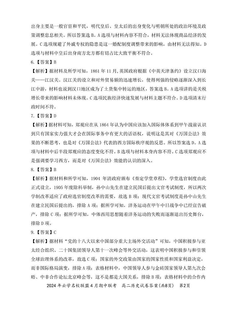 湖北省云学名校联盟2023-2024学年高二下学期期中联考历史试卷02