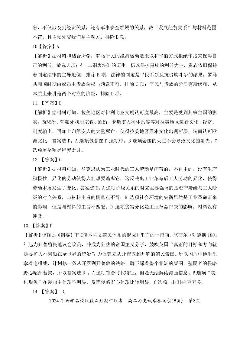 湖北省云学名校联盟2023-2024学年高二下学期期中联考历史试卷03