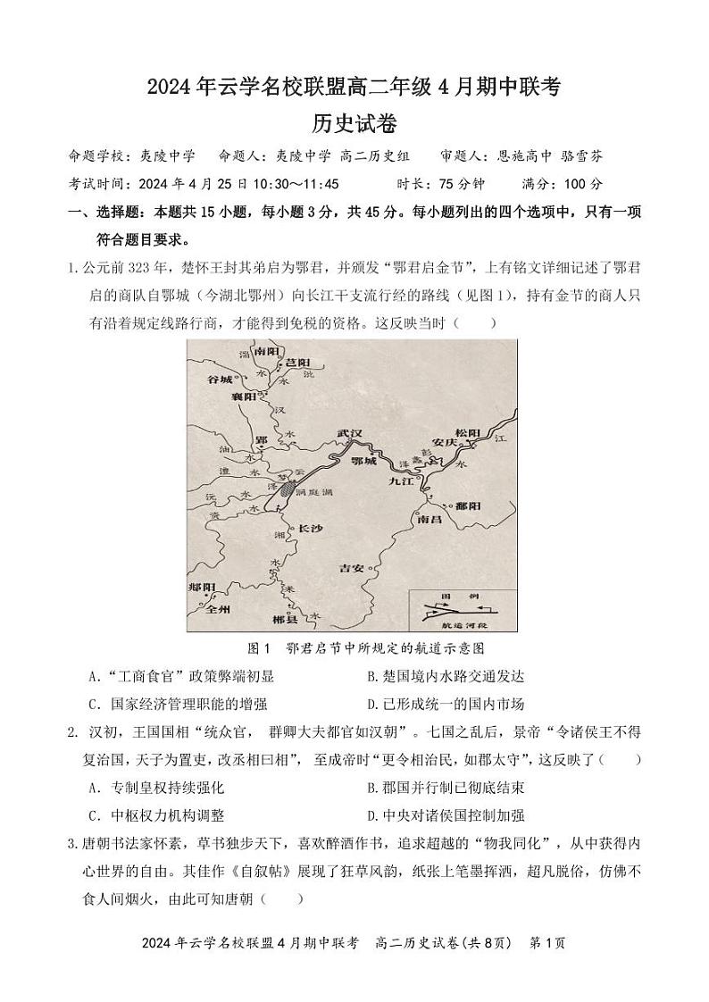 湖北省云学名校联盟2023-2024学年高二下学期期中联考历史试卷01