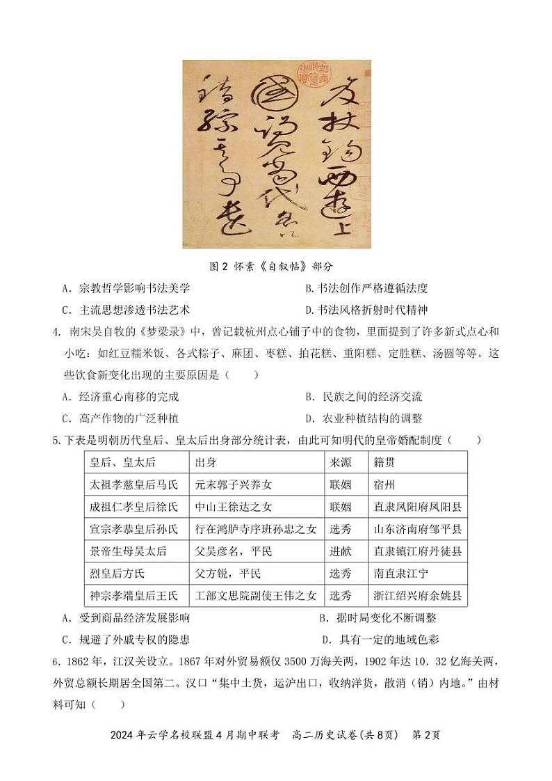 湖北省云学名校联盟2023-2024学年高二下学期期中联考历史试卷02