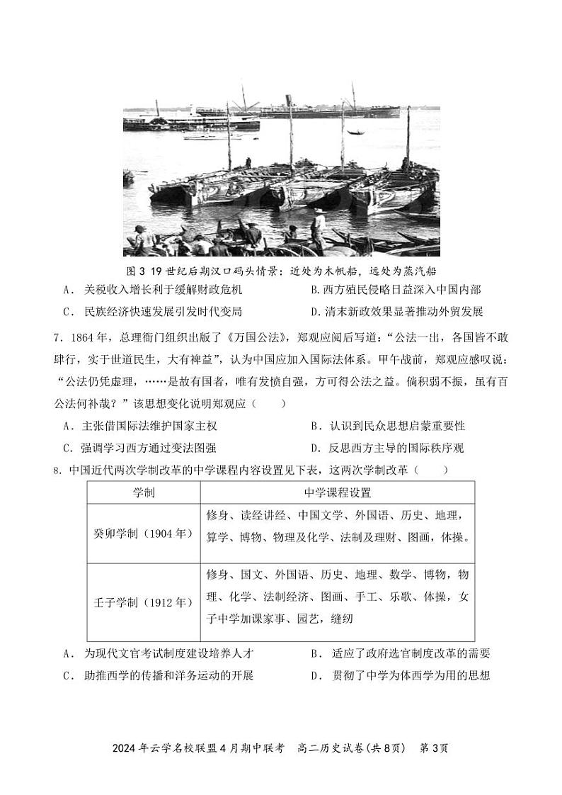 湖北省云学名校联盟2023-2024学年高二下学期期中联考历史试卷03
