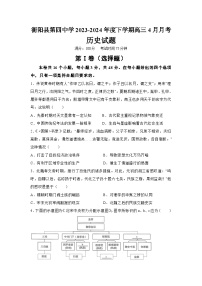 湖南省衡阳市衡阳县第四中学2023-2024学年高三下学期4月月考历史试题