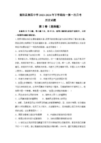 湖南省衡阳市衡阳县第四中学2023-2024学年高一下学期第一次月考历史试题