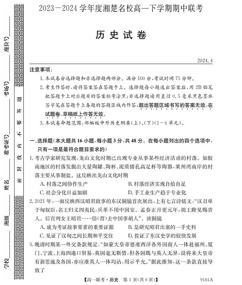 9184A湖南省湘楚名校联考-历史第1页