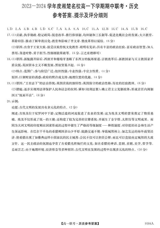 9184A湖南省湘楚名校联考-历史da第1页