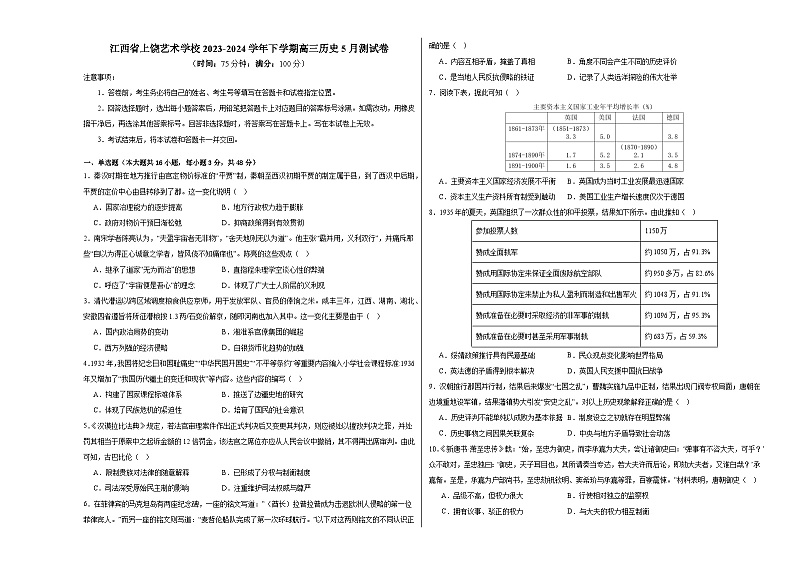 江西省上饶艺术学校2023-2024学年高三下学期5月测试历史卷第1页
