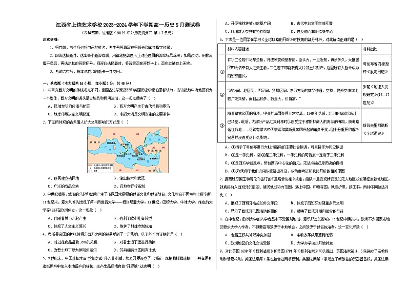 江西省上饶艺术学校2023-2024学年高一下学期5月测试历史试卷第1页