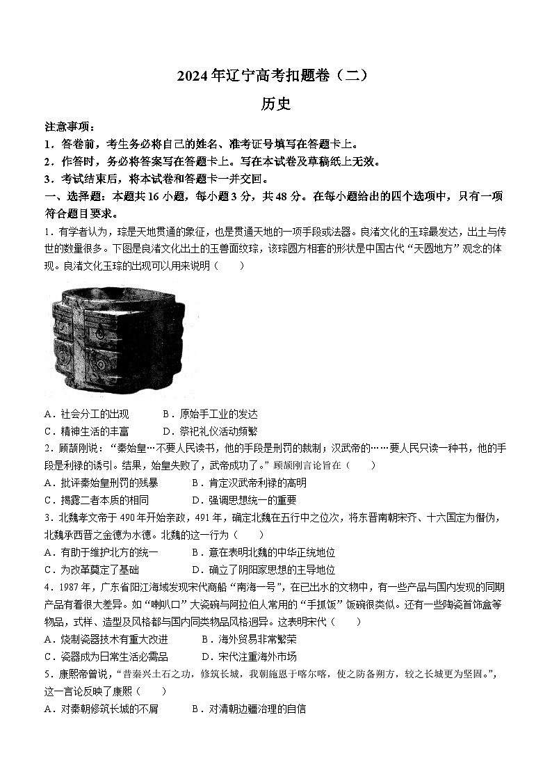 2024年辽宁省高考扣题（二）历史试卷第1页