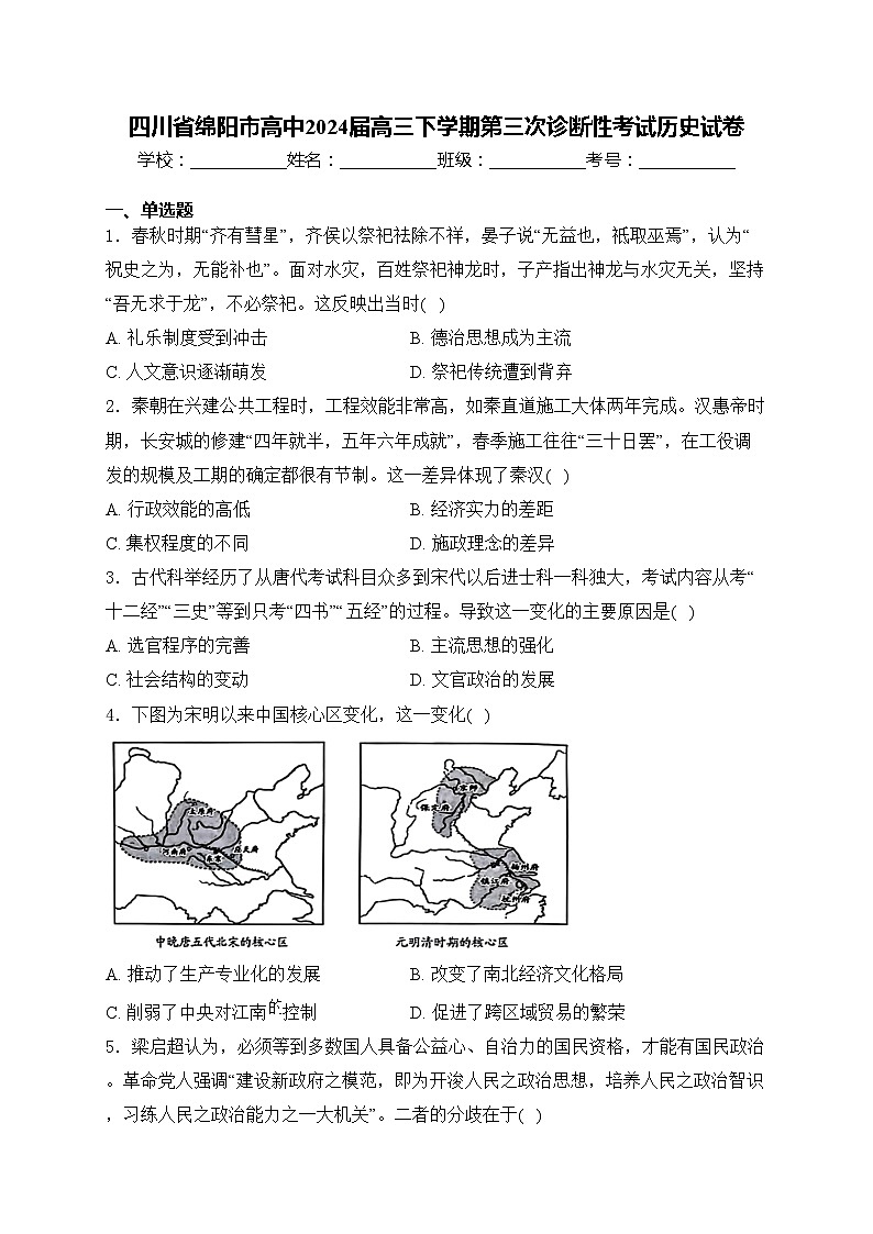 四川省绵阳市高中2024届高三下学期第三次诊断性考试历史试卷(含答案)01
