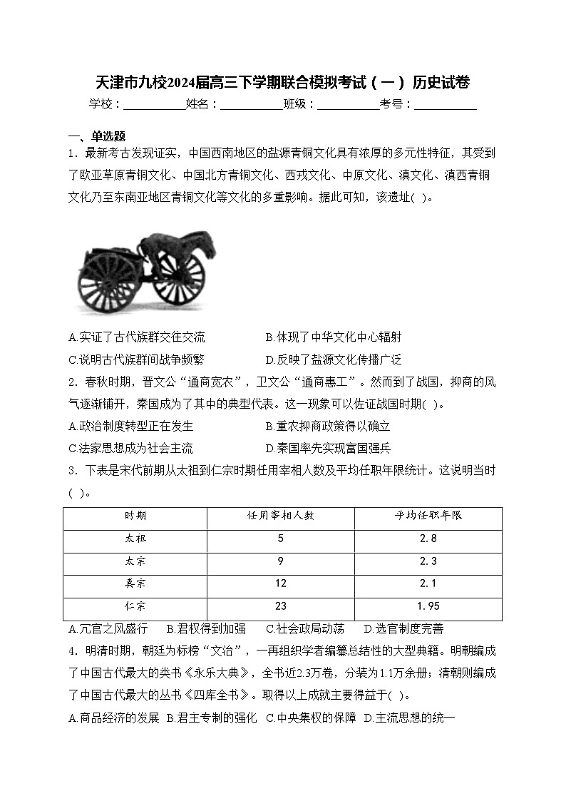 天津市九校2024届高三下学期联合模拟考试（一） 历史试卷(含答案)01