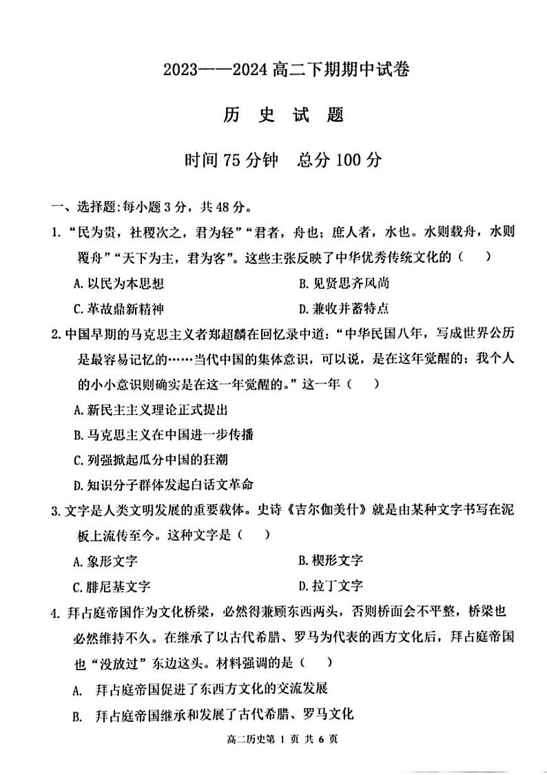 河南省周口市鹿邑县2023-2024学年高二下学期期中考试历史试题第1页