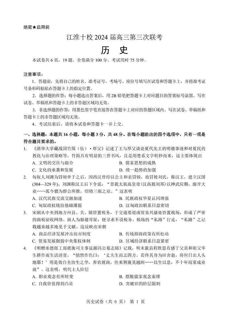 2024安徽省江淮十校高三下学期第三次联考试题历史PDF版含答案（可编辑）01