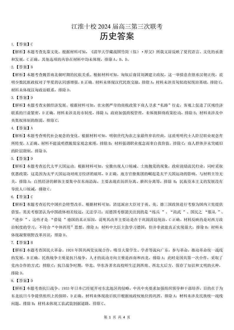 2024安徽省江淮十校高三下学期第三次联考试题历史PDF版含答案（可编辑）01