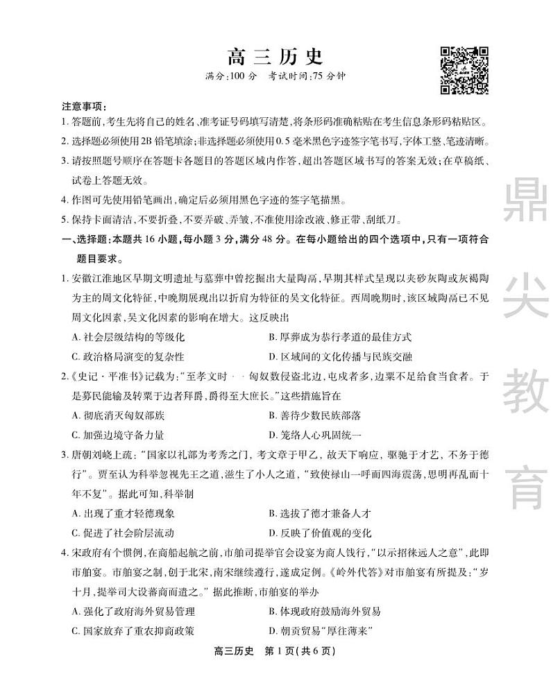 2024安徽省鼎尖教育高三下学期5月联考试题历史PDF版含解析01