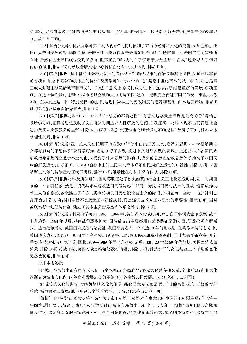 黑龙江2024届高三冲刺卷（五）历史答案第2页