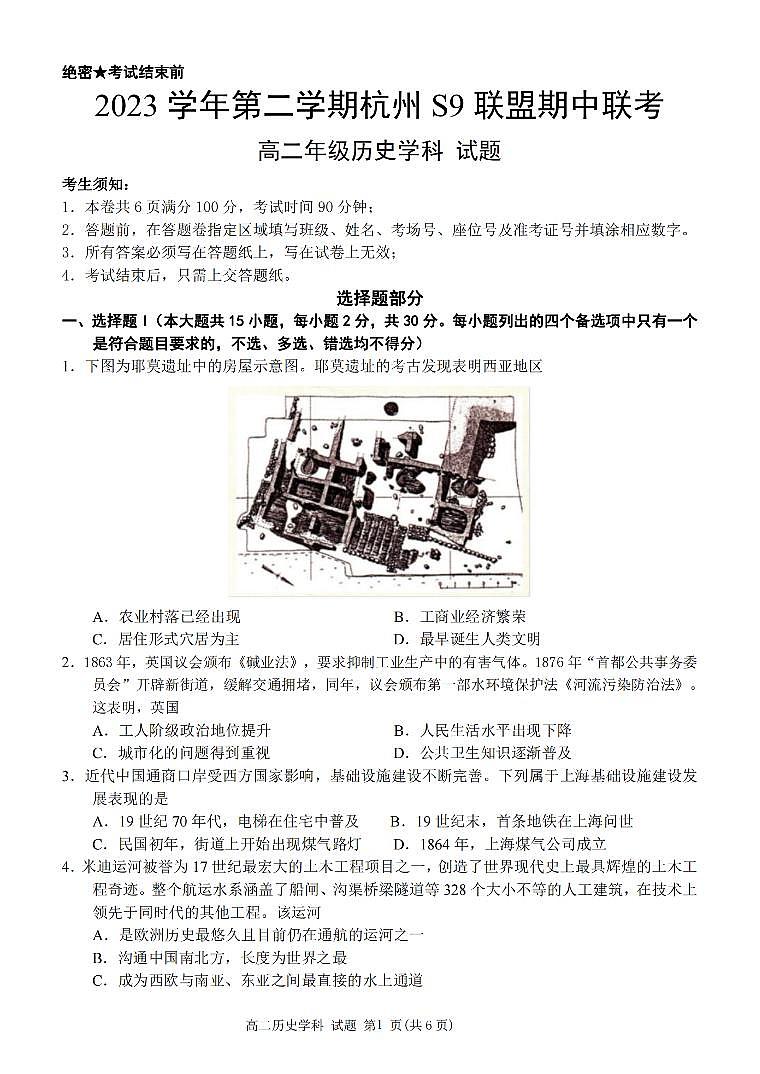 2024杭州S9联盟高二下学期4月期中考试历史PDF版含答案01
