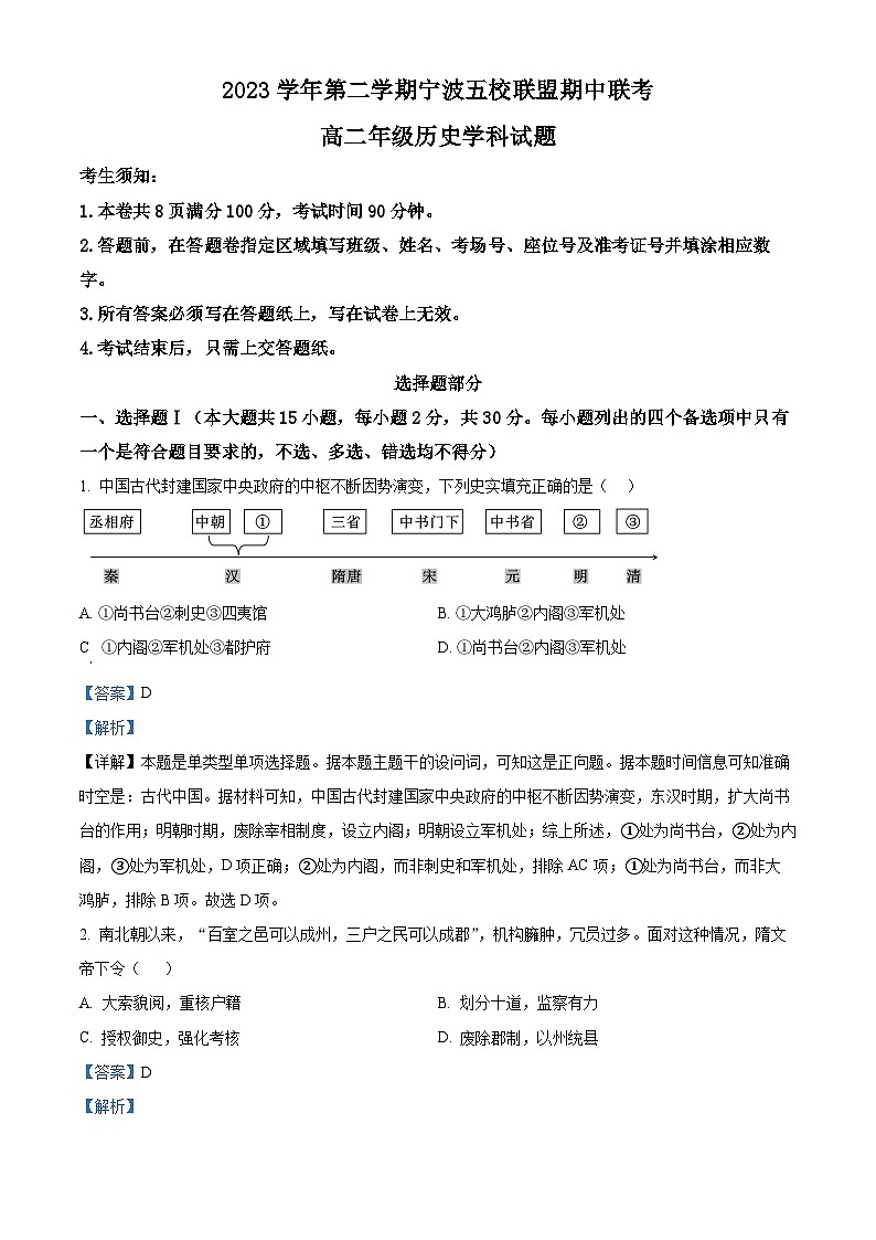 浙江省宁波市五校联盟2023-2024学年高二下学期期中联考历史试题含解析第1页