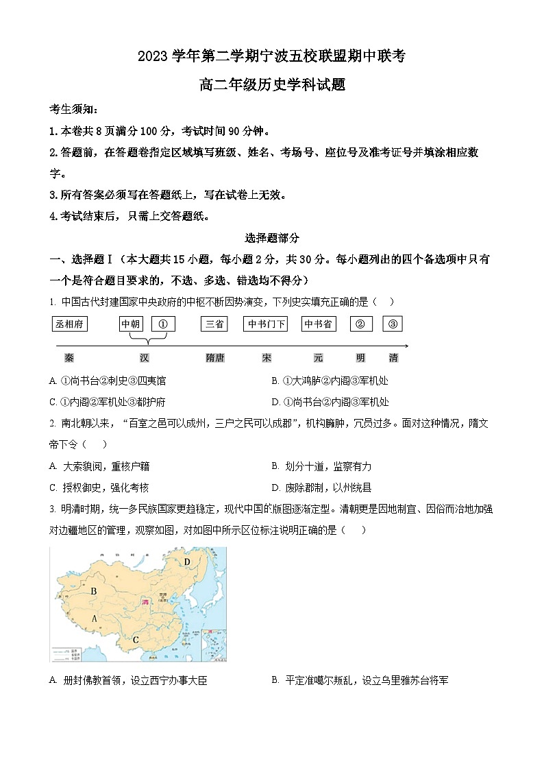 浙江省宁波市五校联盟2023-2024学年高二下学期期中联考历史试题无答案第1页