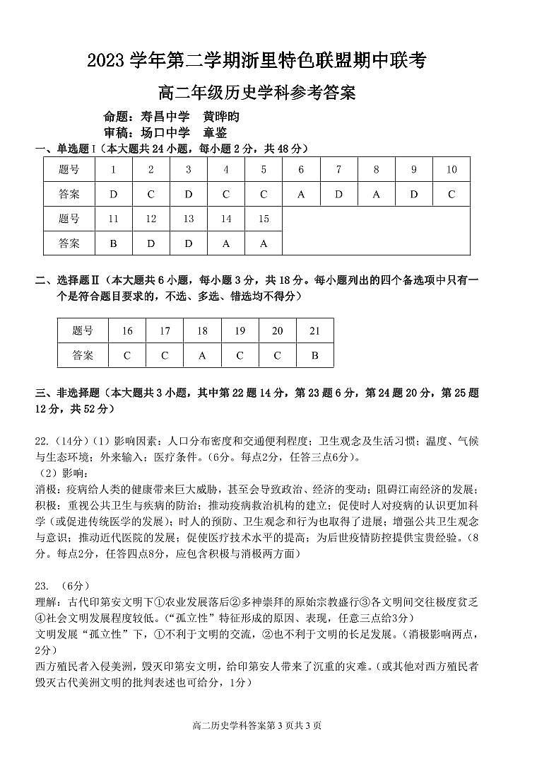 2024浙江省浙里特色联盟高二下学期4月期中考试历史PDF版含答案01