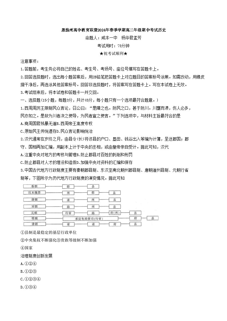2024恩施州高中教育联盟高二下学期期中联考历史试题含解析01