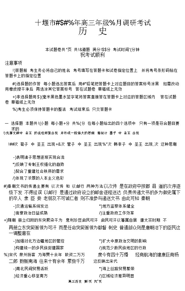 湖北省十堰市2023-2024学年高三下学期4月调研考试（24-418C）历史第1页