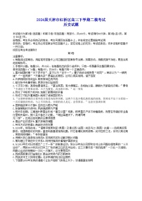 2024届天津市红桥区高三下学期二模考试历史试题