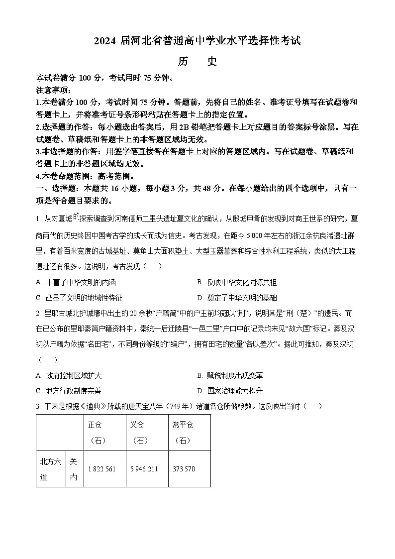 2024届河北省部分高中高三下学期二模考试历史试题（原卷版）第1页