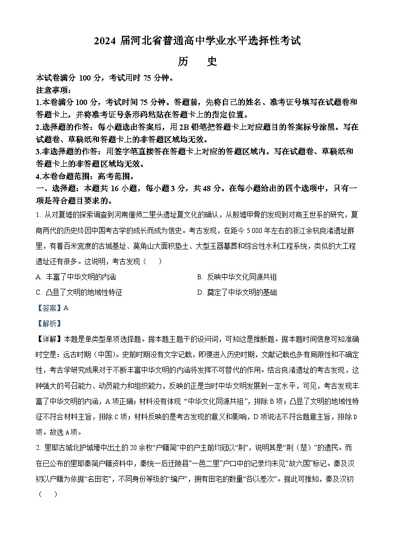 2024届河北省部分高中高三下学期二模考试历史试题（解析版）第1页