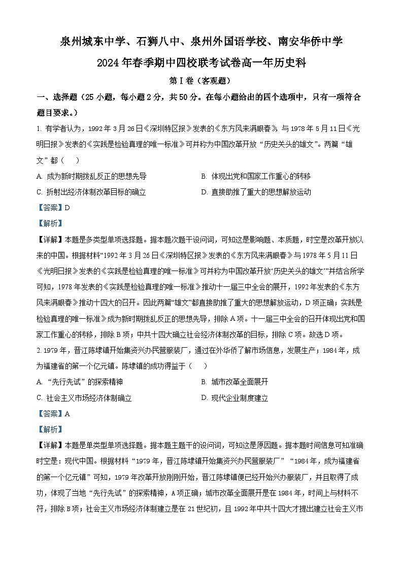 福建省泉州市四校联考2023-2024学年高一下学期5月期中考试历史试题（原卷版+解析版）01