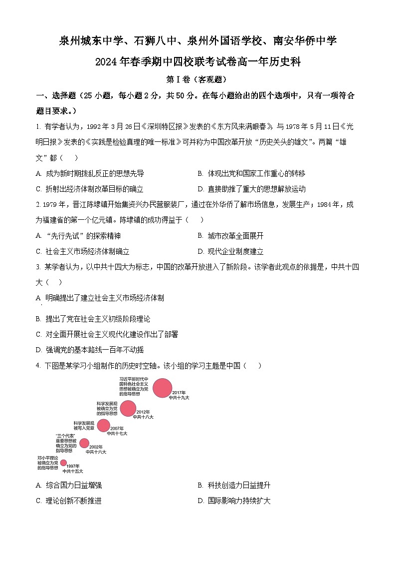 福建省泉州市四校联考2023-2024学年高一下学期5月期中考试历史试题（原卷版+解析版）01
