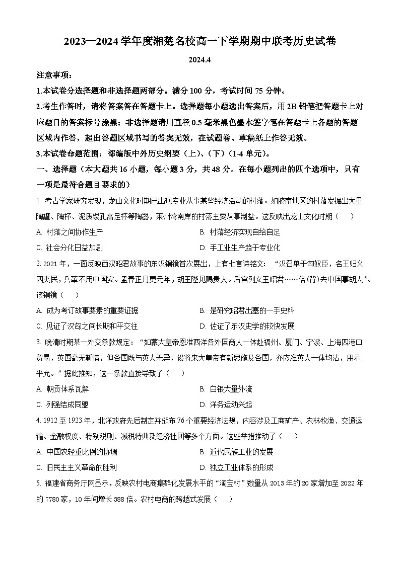 湖南省湘楚名校2023-2024学年高一下学期期中历史试题（原卷版+解析版）01