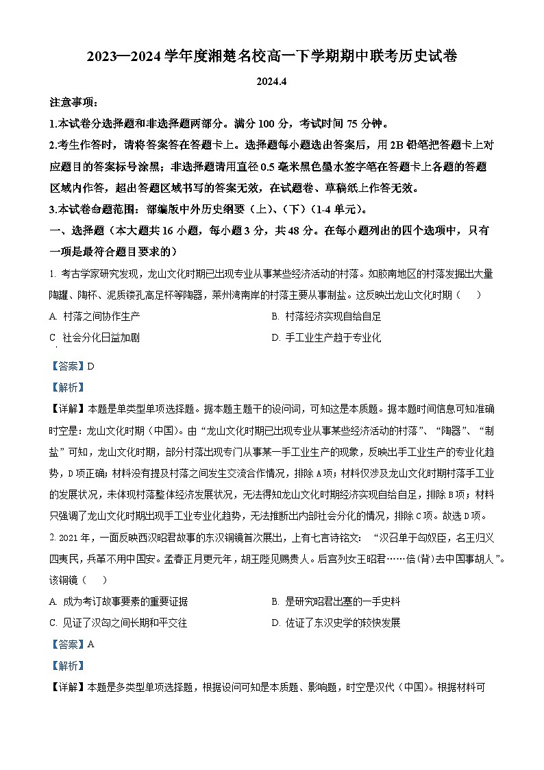 湖南省湘楚名校2023-2024学年高一下学期期中历史试题（原卷版+解析版）01