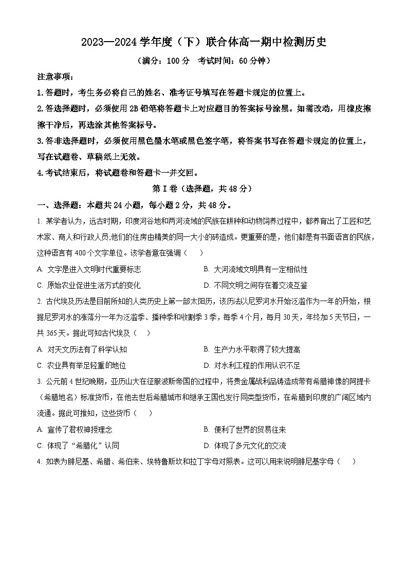 辽宁省沈阳市联合体2023-2024学年高一下学期期中检测历史试卷 （原卷版）第1页