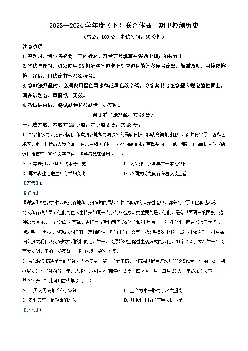 辽宁省沈阳市联合体2023-2024学年高一下学期期中检测历史试卷 （解析版）第1页