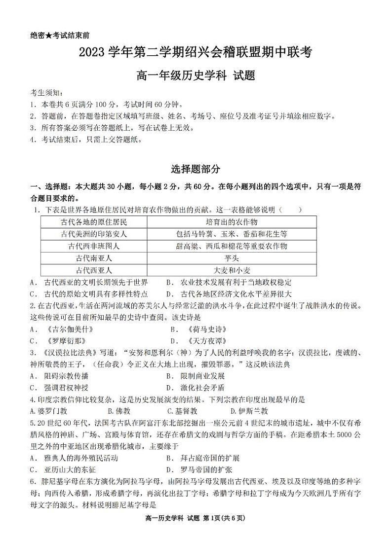 浙江省绍兴市会稽联盟2023-2024学年高一下学期4月期中考试历史试卷（PDF版附答案）01
