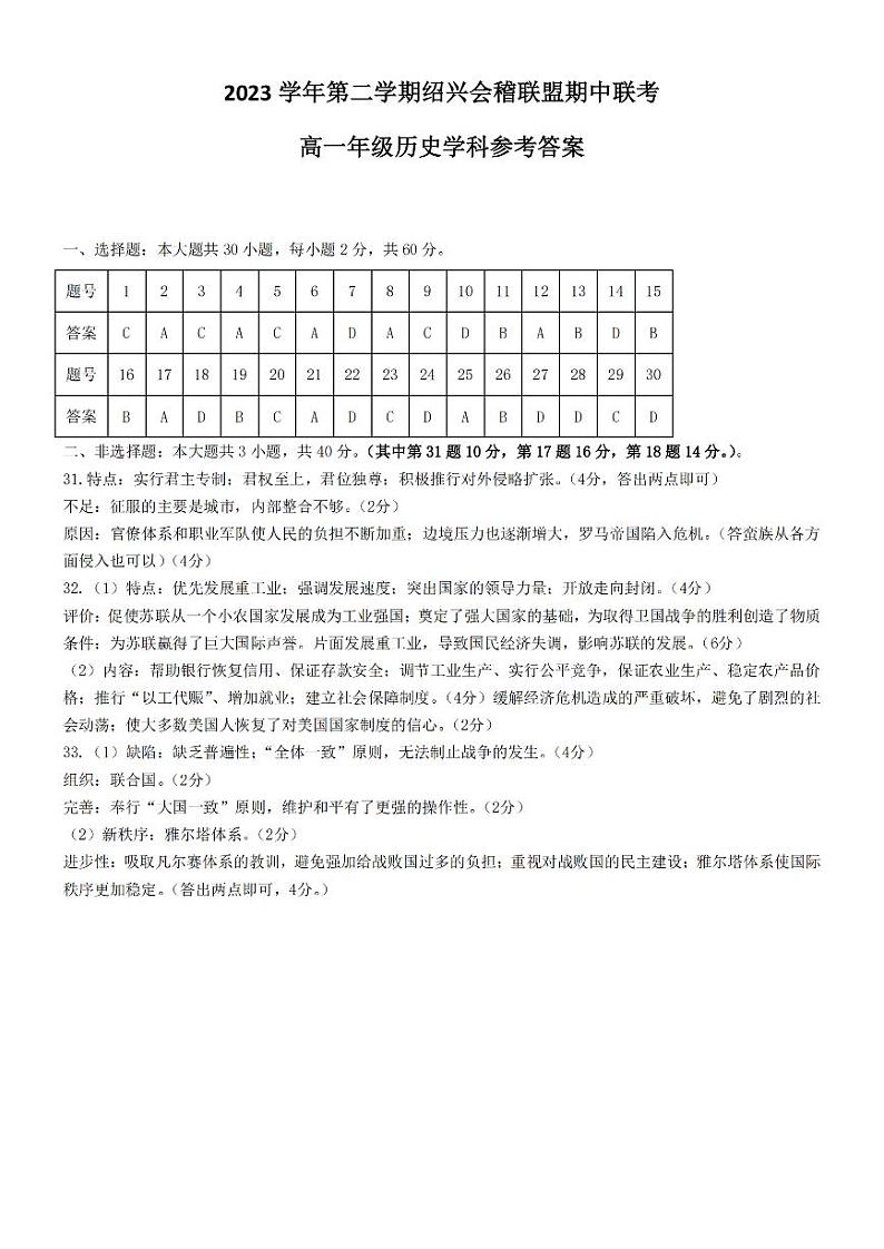浙江省绍兴市会稽联盟2023-2024学年高一下学期4月期中考试历史试卷（PDF版附答案）01