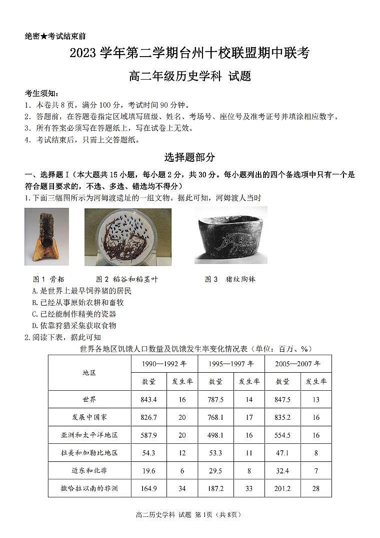 浙江省台州十校联盟2023-2024学年高二下学期4月期中考试历史试卷（PDF版附答案）01
