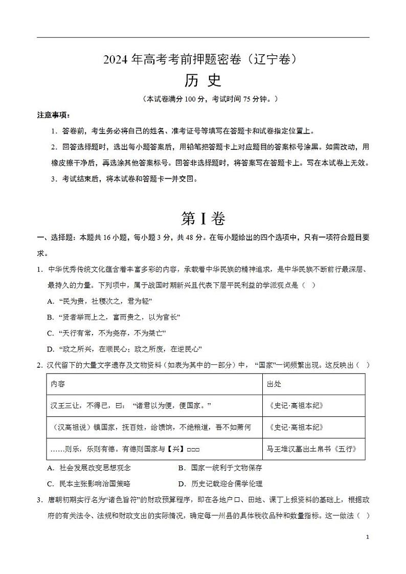 2024年高考考前押题密卷：历史（辽宁卷）（考试版）第1页
