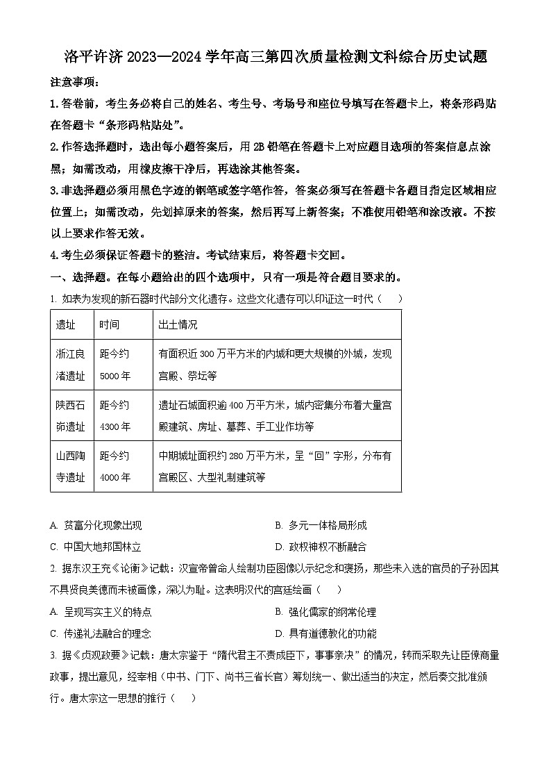 2024届河南省平许济洛四市高三下学期第四次质量检测文科综合试题-高中历史（原卷版）第1页