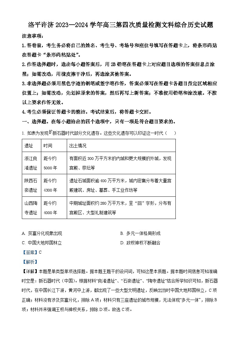 2024届河南省平许济洛四市高三下学期第四次质量检测文科综合试题-高中历史（解析版）第1页