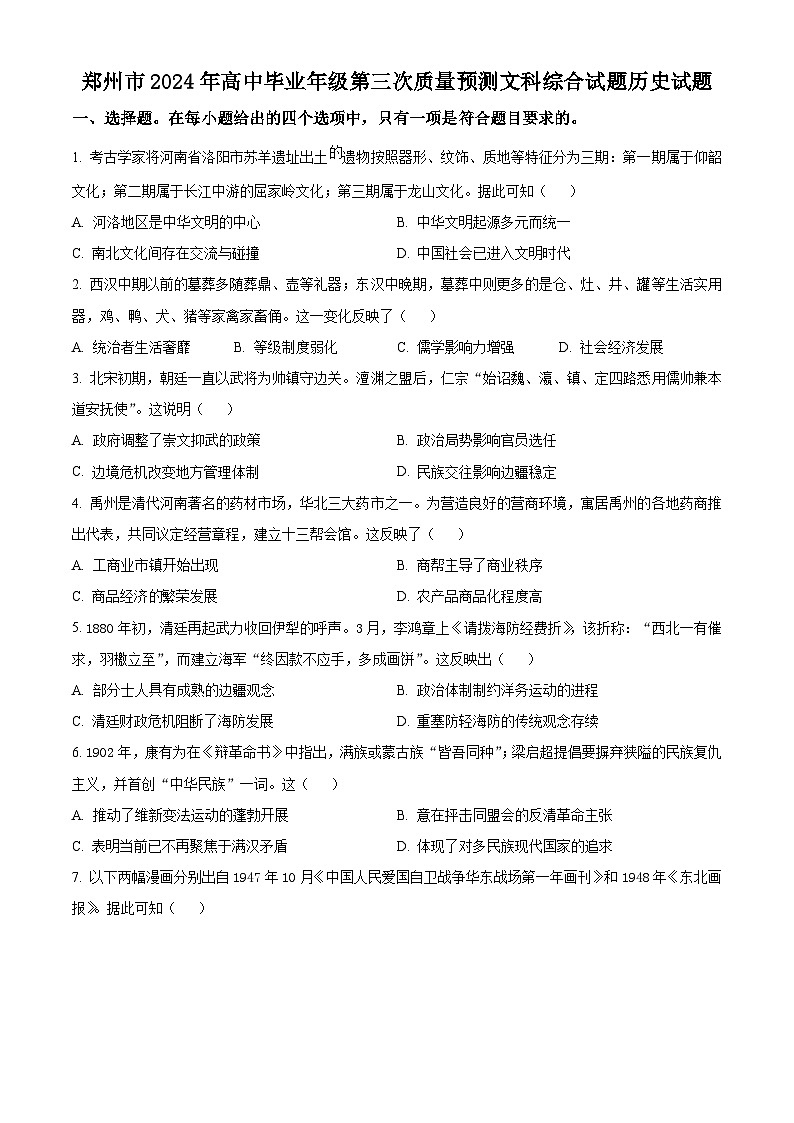 2024届河南省郑州市高三下学期第三次质量预测文科综合试题-高中历史（原卷版）第1页