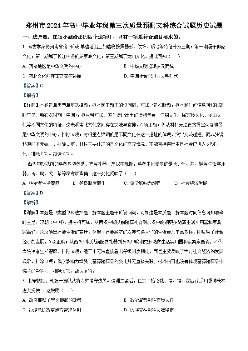 2024届河南省郑州市高三下学期第三次质量预测文科综合试题-高中历史（解析版）第1页