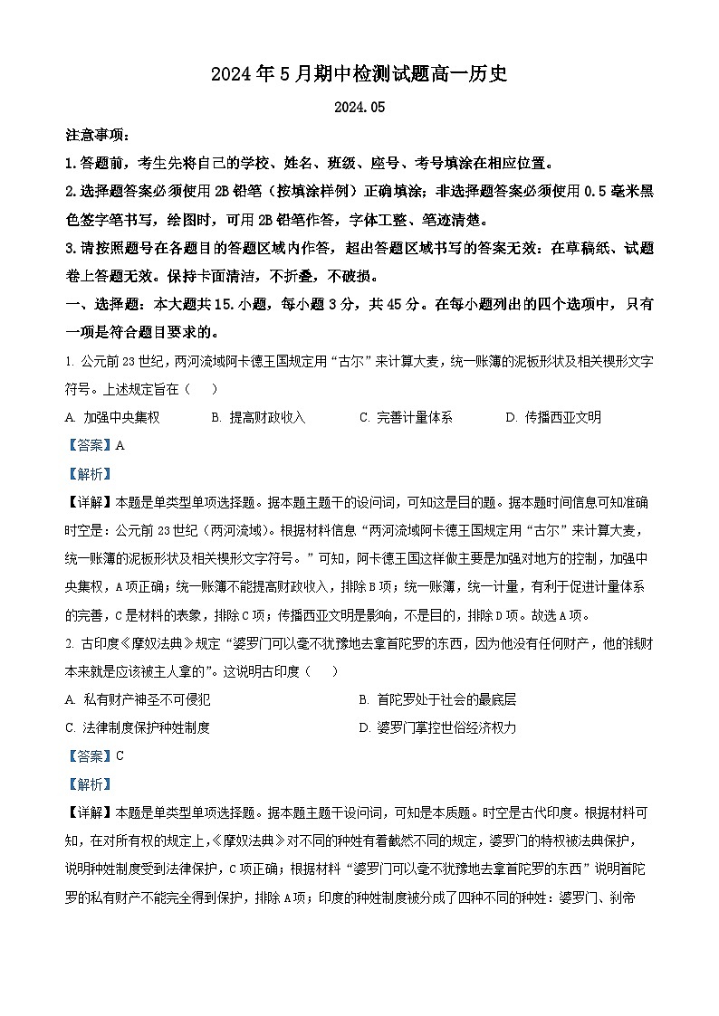 山东省潍坊市联考2023-2024学年高一下学期期中考试历史试题 （原卷版+解析版）01