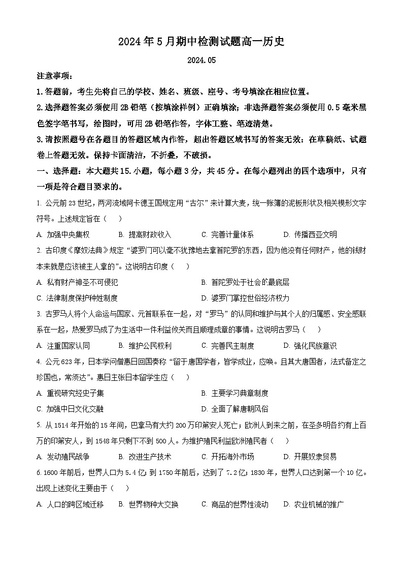 山东省潍坊市联考2023-2024学年高一下学期期中考试历史试题 （原卷版+解析版）01