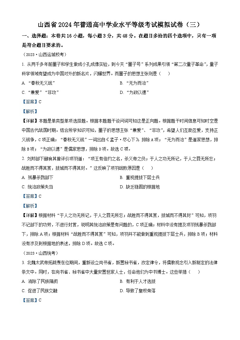 山西省2024届普通高中学业水平等级考试模拟（三）历史试题（原卷版+解析版）01