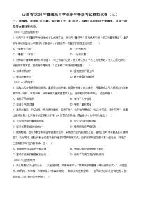 山西省2024届普通高中学业水平等级考试模拟（三）历史试题（原卷版+解析版）