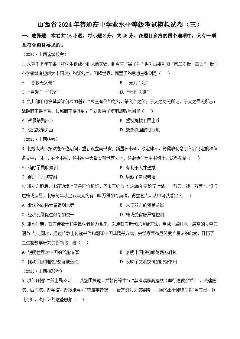 山西省2024届普通高中学业水平等级考试模拟（三）历史试题（原卷版+解析版）01