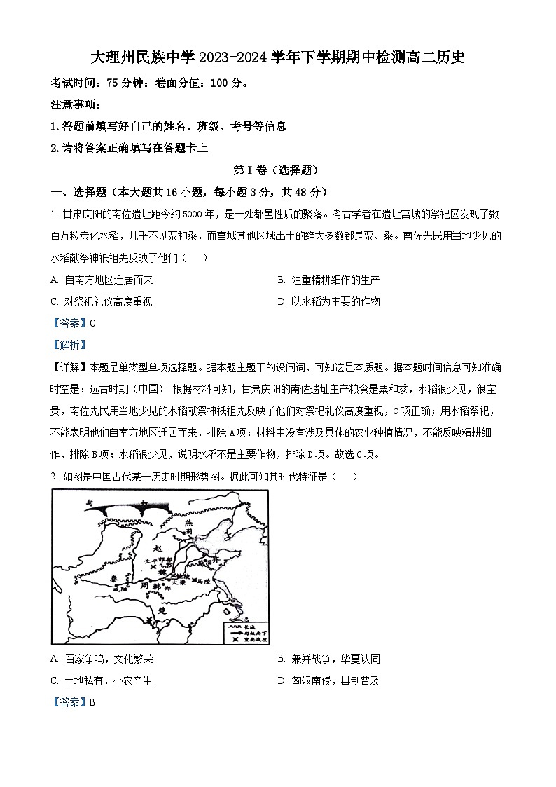 云南省大理白族自治州民族中学2023-2024学年高二下学期期中历史试题（解析版）第1页
