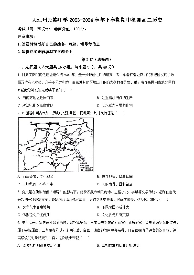 云南省大理白族自治州民族中学2023-2024学年高二下学期期中历史试题（原卷版）第1页
