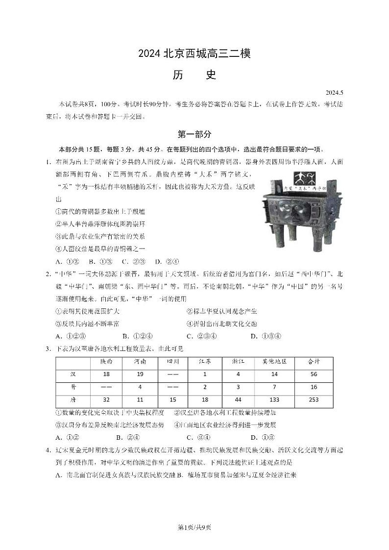 2024北京西城高三二模历史试题及答案第1页